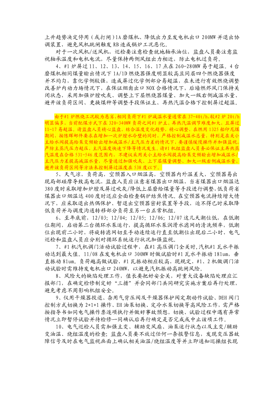 发电部确保机组高负荷安全运行应对措施.doc_第2页