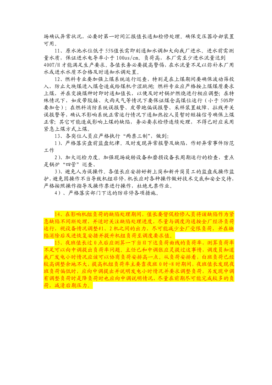 发电部确保机组高负荷安全运行应对措施.doc_第3页