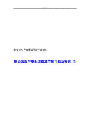 备考全国通用会计从业资格考试财经法规与职业道德章节练习题及答案全.doc