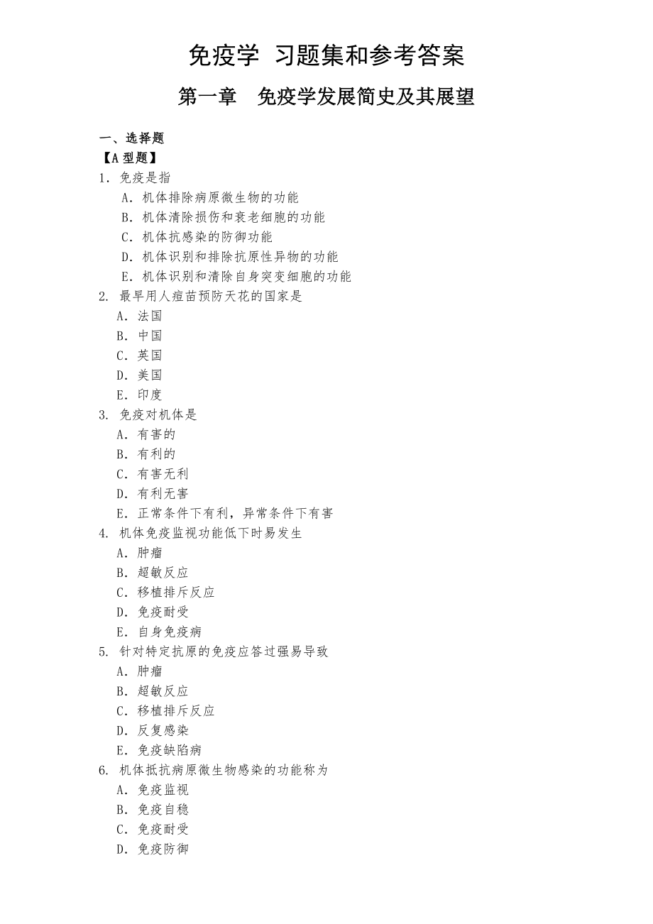 《医学免疫学》习题集(题库+答案).doc_第1页