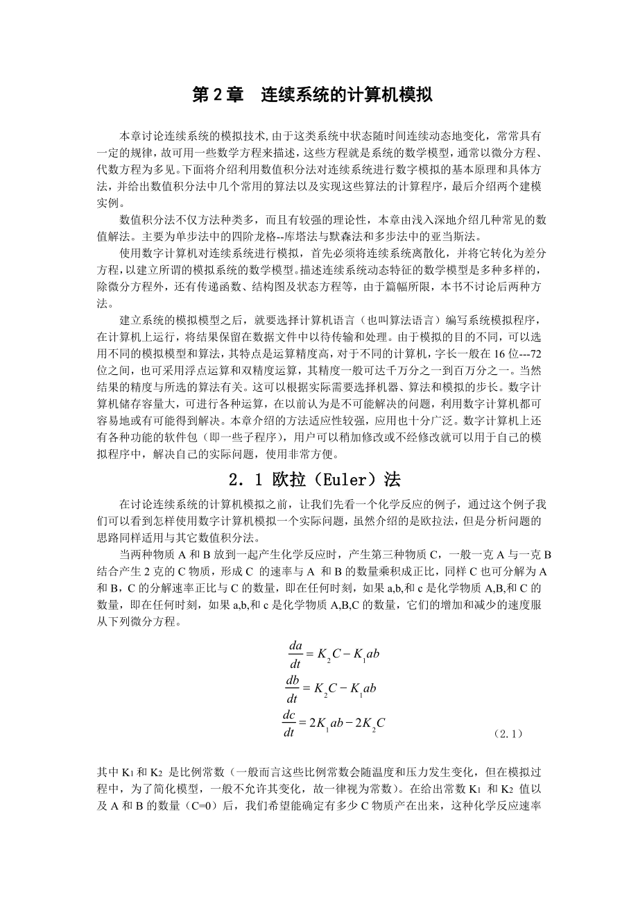 连续系统的计算机模拟.doc_第1页