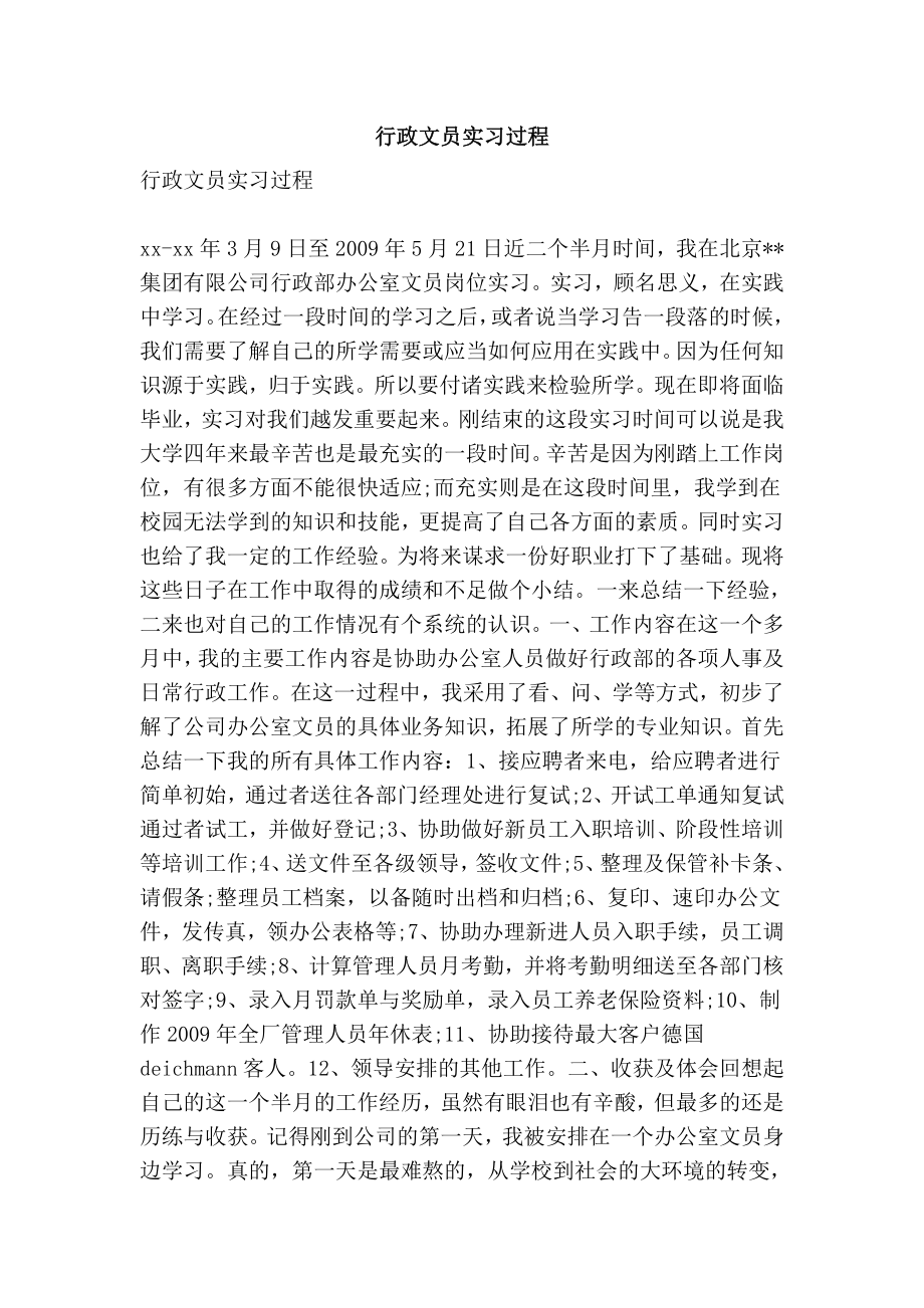 行政文员实习过程.doc_第1页