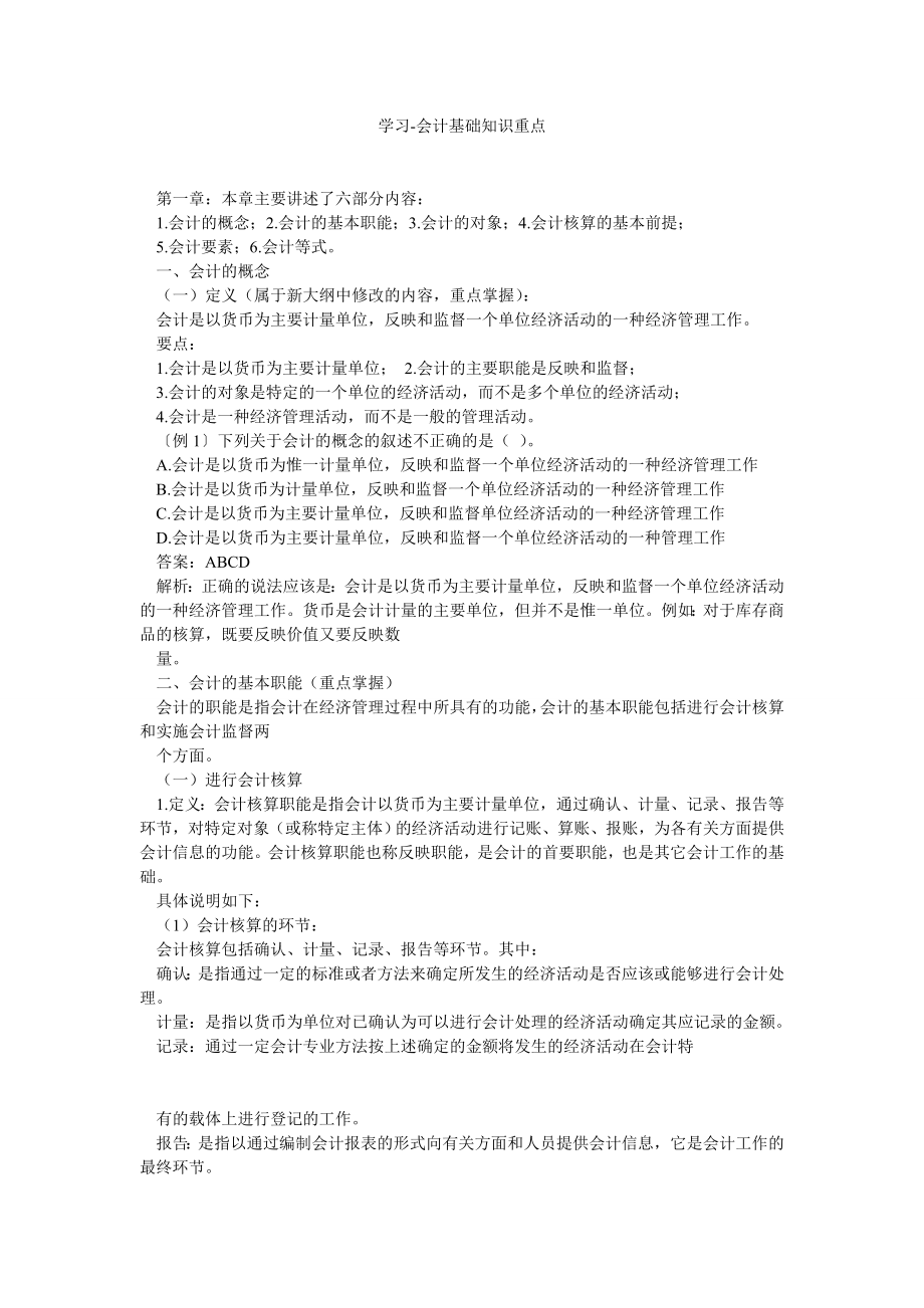 学习会计基础知识重点.doc_第1页