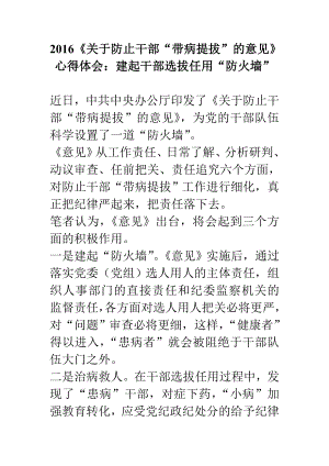 《关于防止干部“带病提拔”的意见》心得体会：建起干部选拔任用“防火墙” .doc