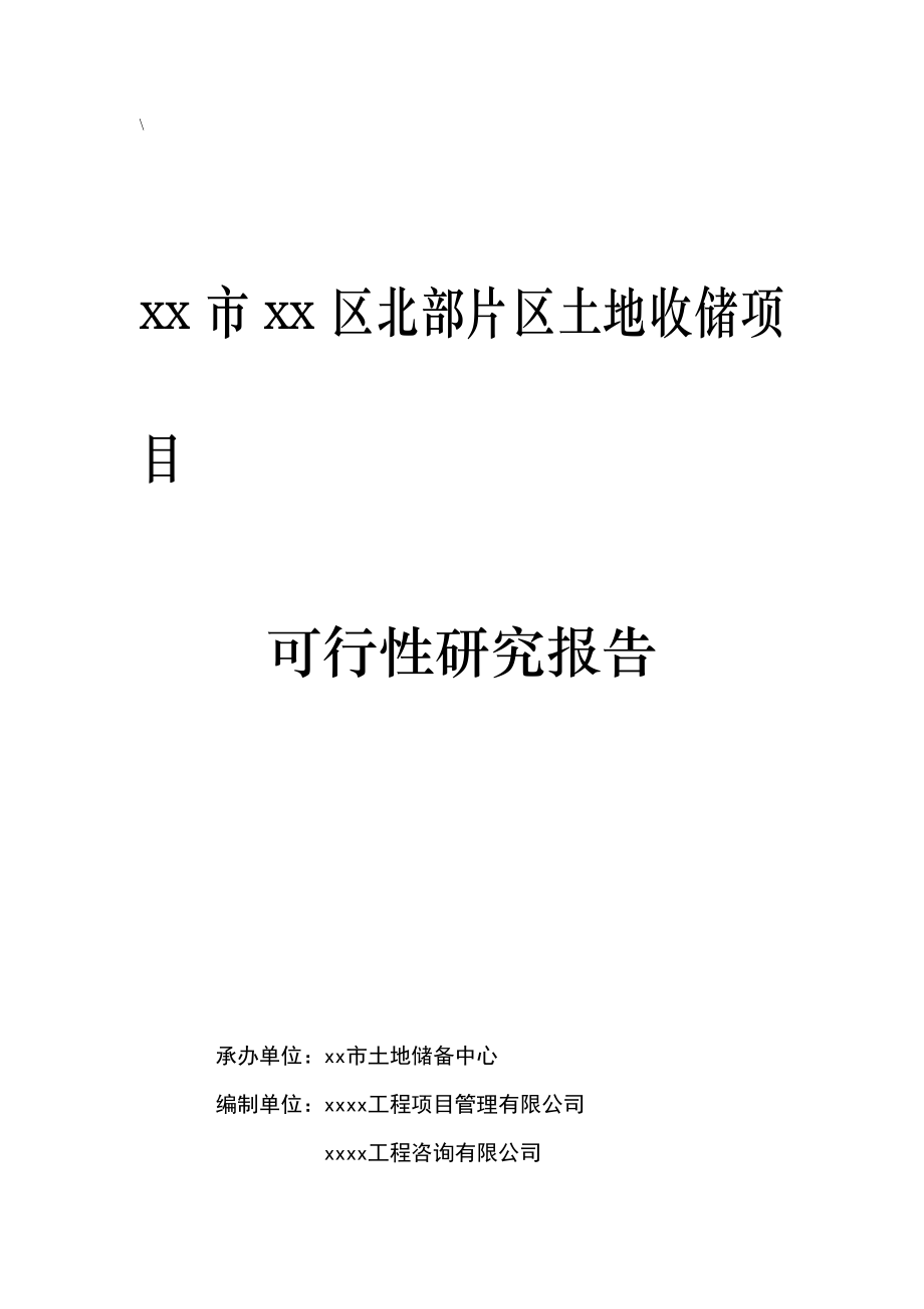 xx北部片区土地收储项目可行性研究报告书.doc_第1页