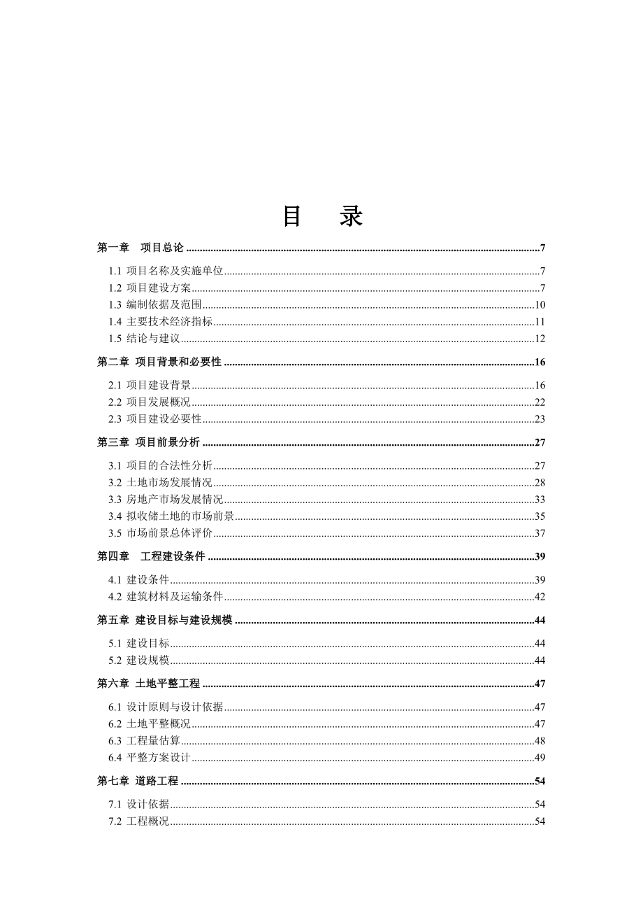 xx北部片区土地收储项目可行性研究报告书.doc_第3页