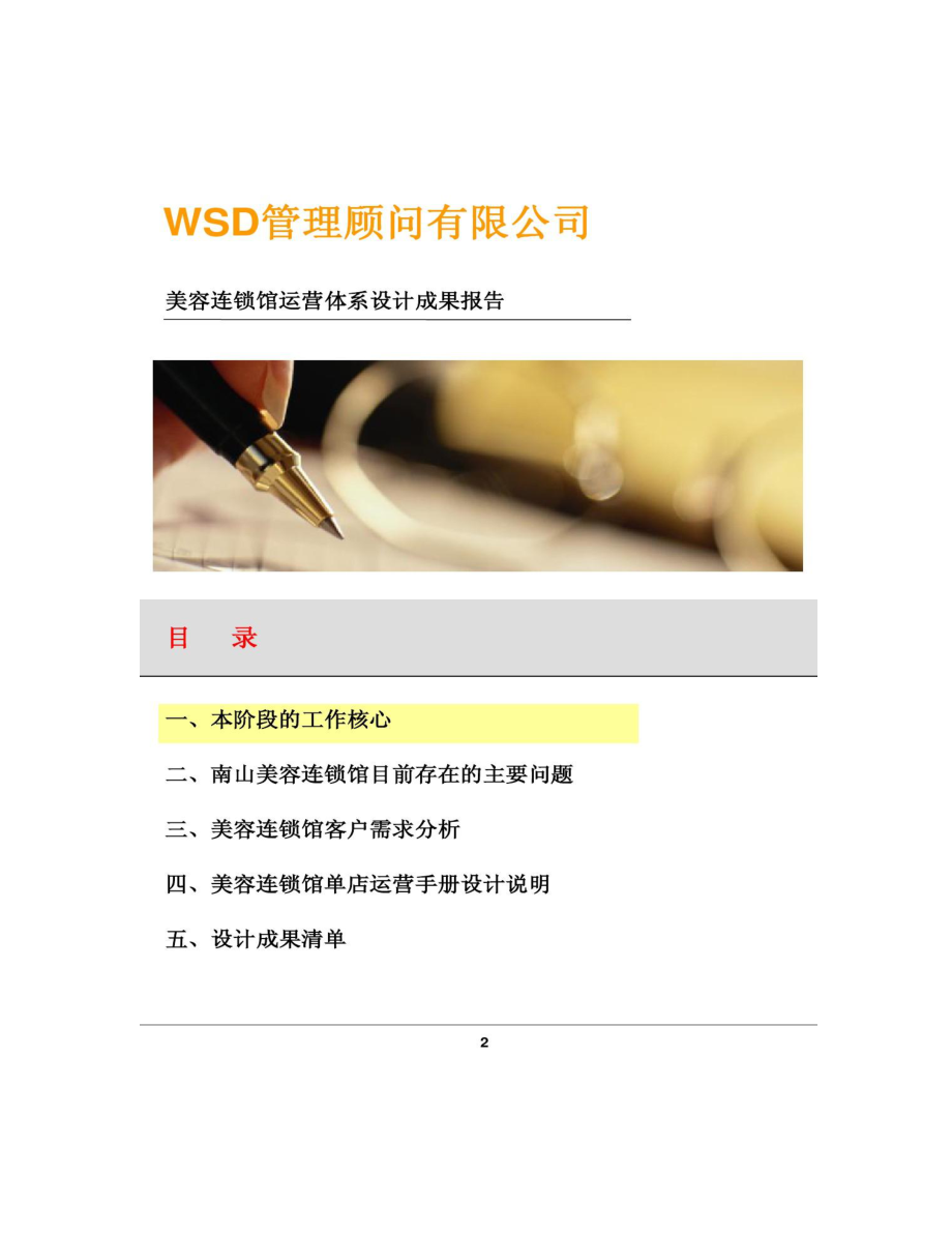 美容连锁店运营管理体系设计方案要点.doc_第1页