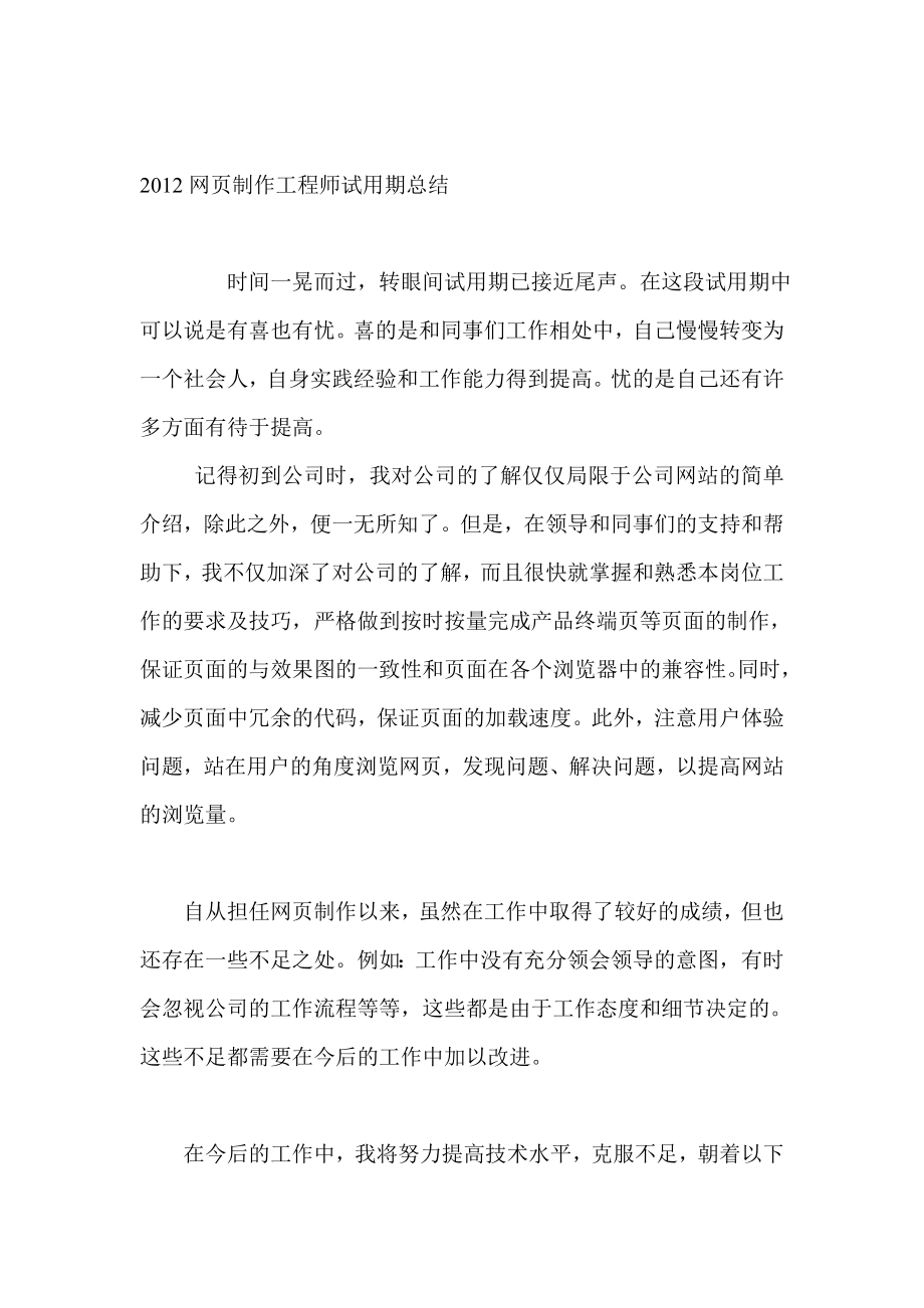 网页制作工程师试用期总结.doc_第1页