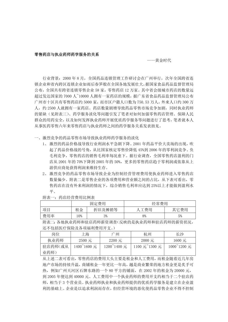 零售药店与执业药师药学服务的关系.doc_第1页