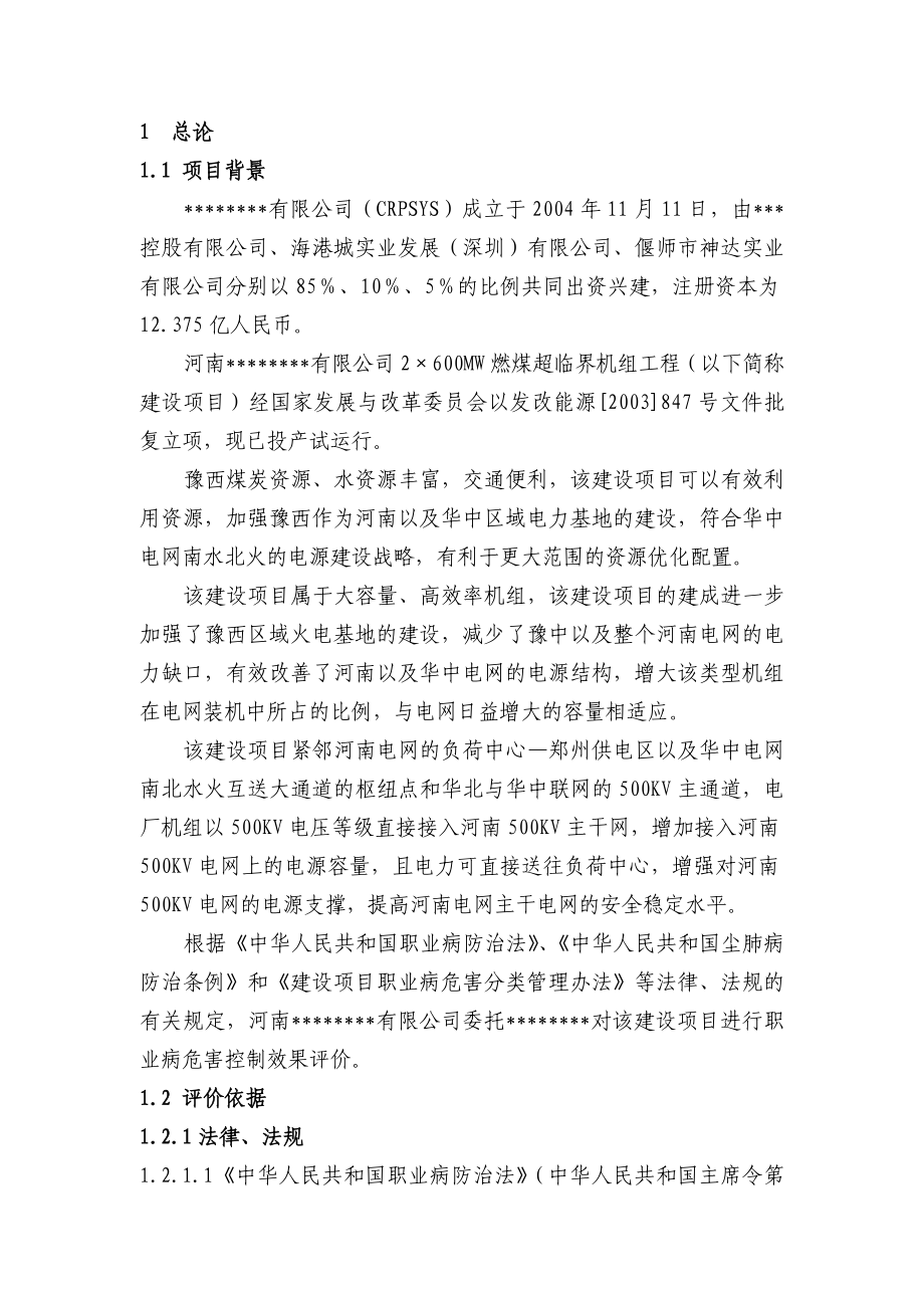 燃煤超临界机组工程职业病危害控制效果评价报告书.doc_第1页