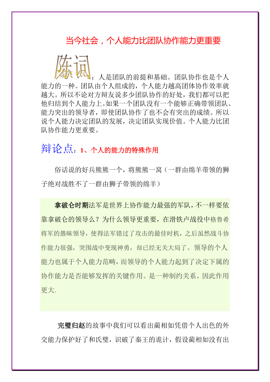 当今社会,个人能力比团队协作能力更重要.doc_第1页