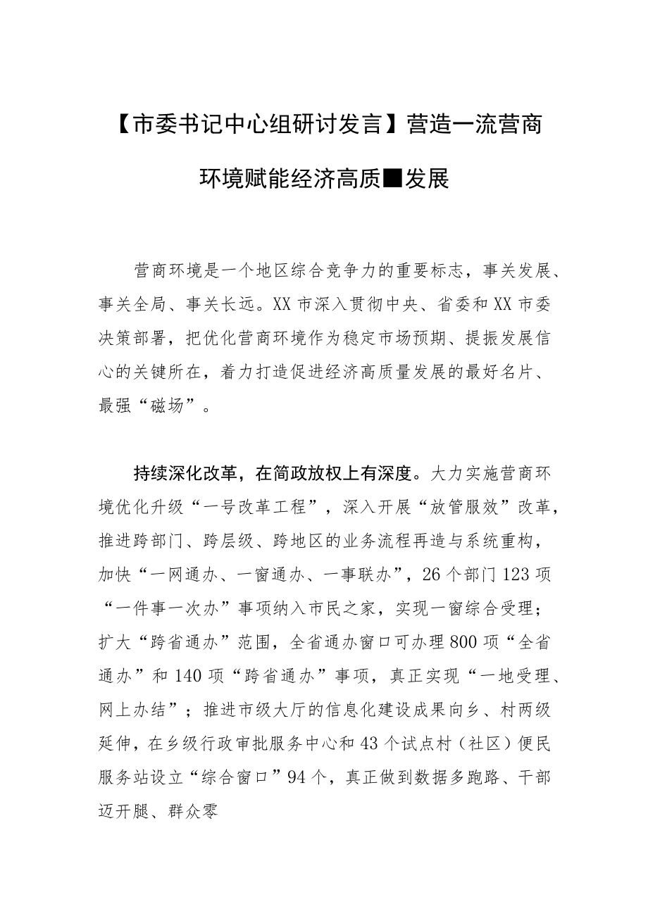 【市委书记中心组研讨发言】营造一流营商环境 赋能经济高质量发展.docx_第1页