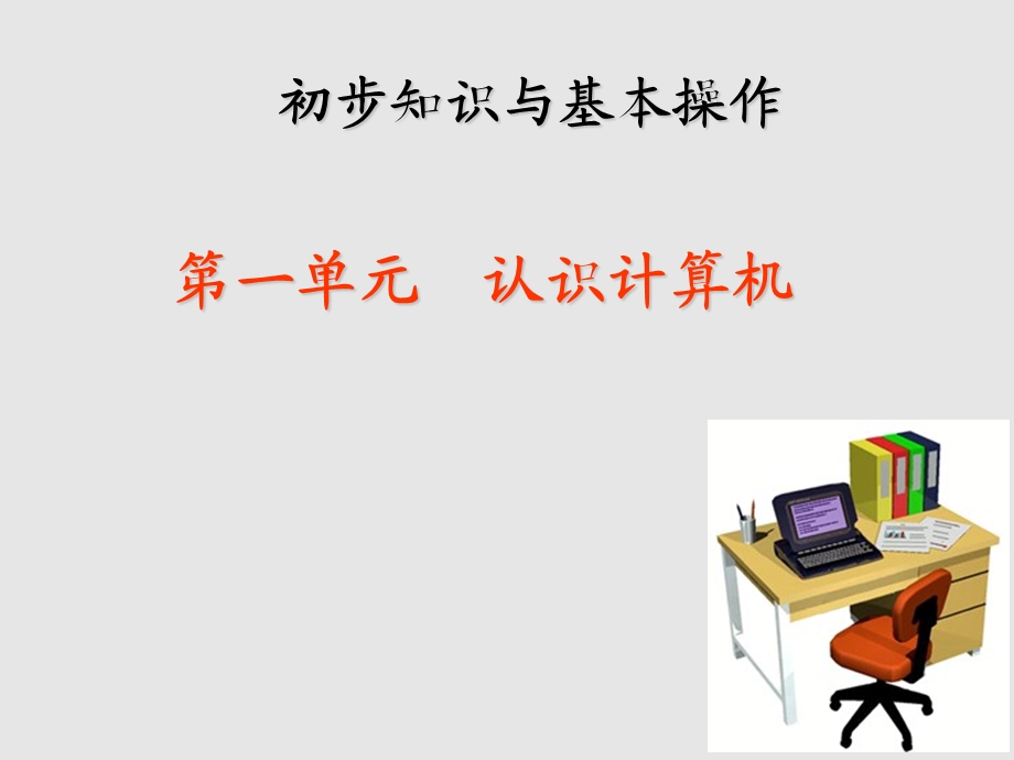 认识计算机PPT.ppt_第1页