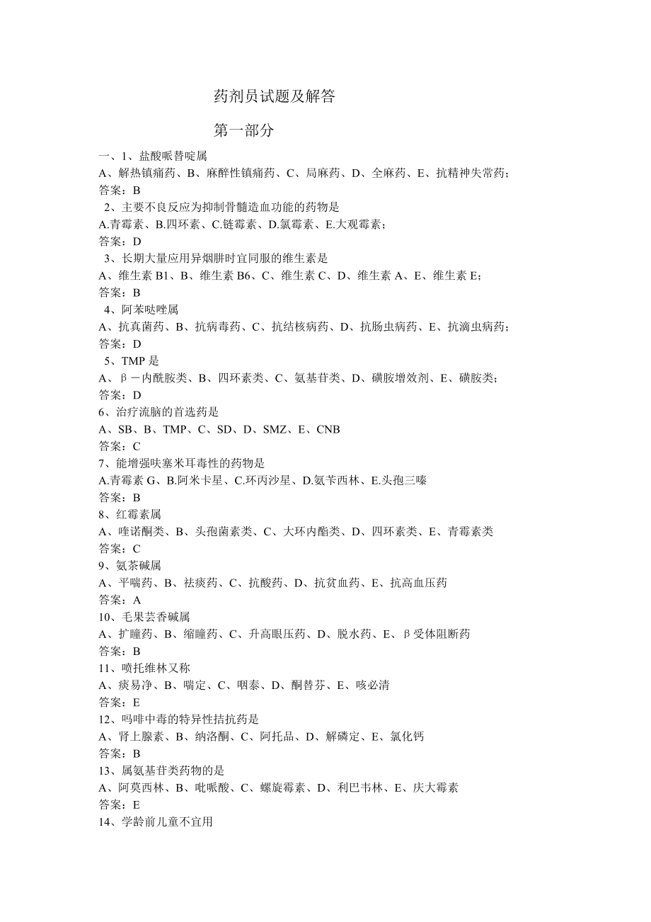 药剂员试题及解答.doc_第1页