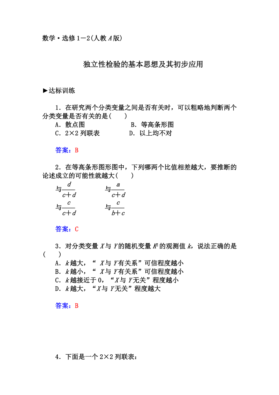 独立性检验的基本思想及其初步应用习题及答案.doc_第1页