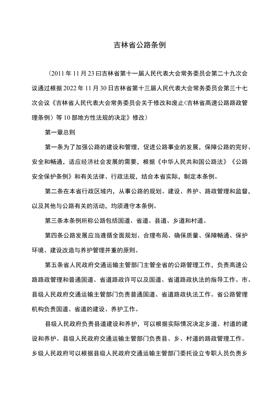 吉林省公路条例（2022年修订）.docx_第1页