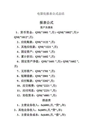 会计电算化报表公式.doc