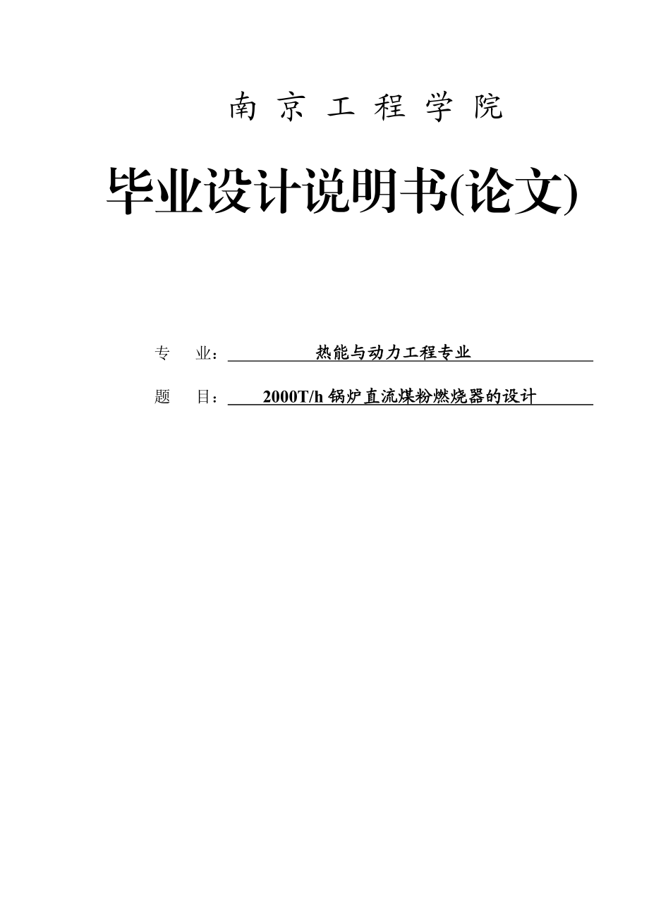 2000Th锅炉直流煤粉燃烧器的设计毕业论文.doc_第1页