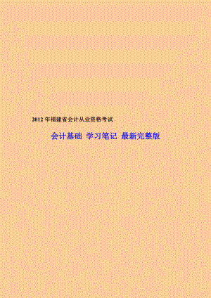 福建省会计从业资格考试 会计基础学习笔记 最新完整版.doc