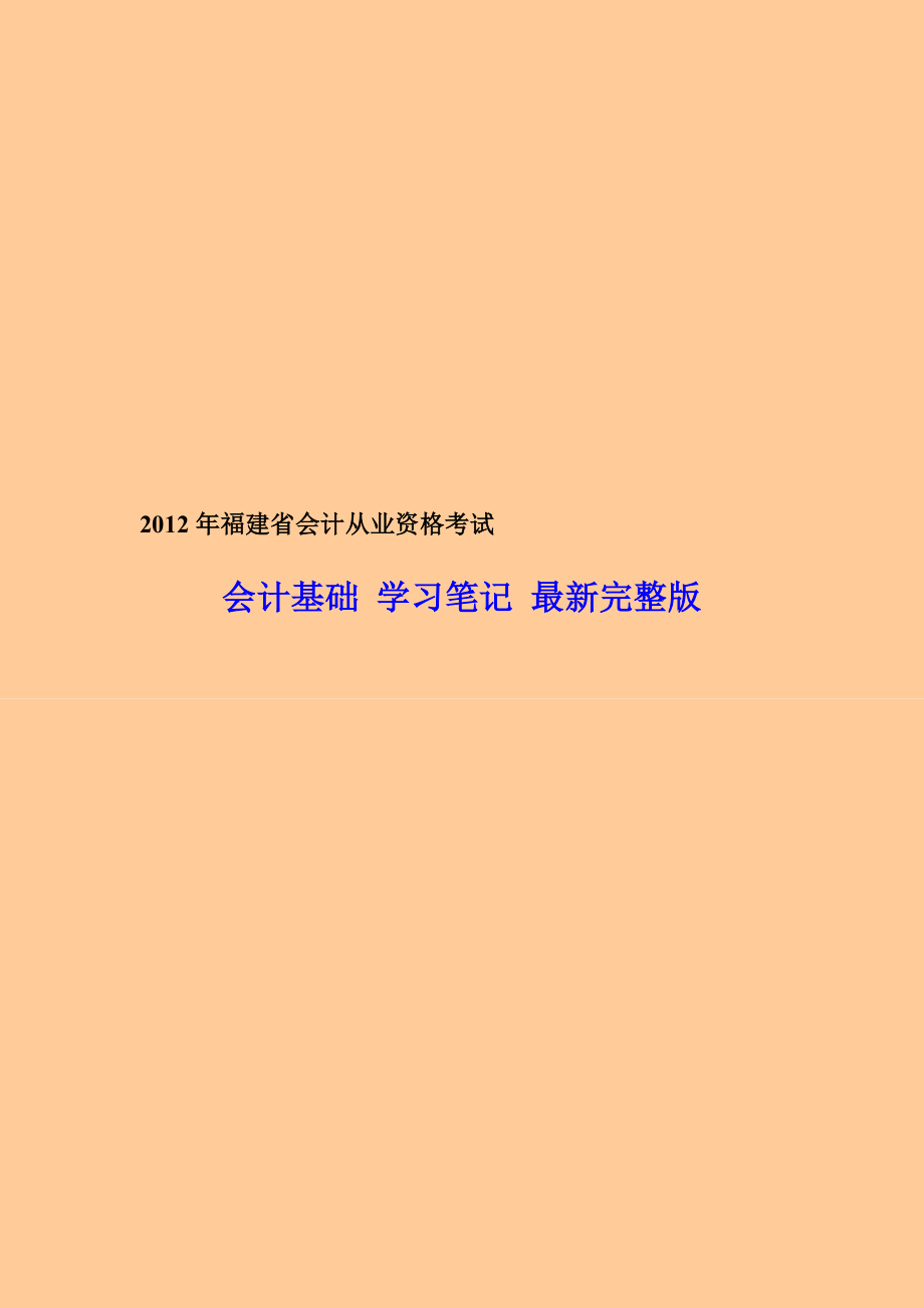 福建省会计从业资格考试 会计基础学习笔记 最新完整版.doc_第1页