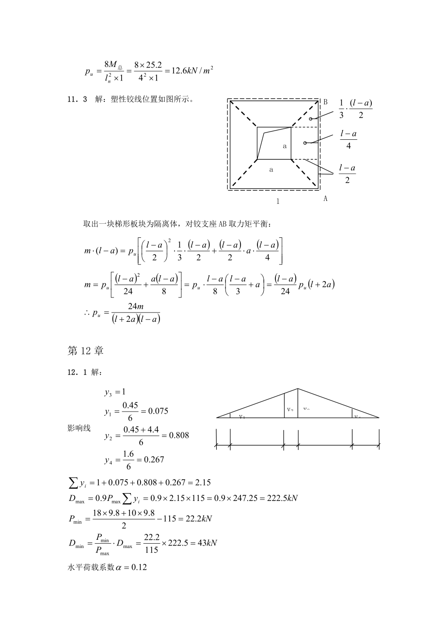 混凝土结构中册混凝土结构与砌体结构设计习题答案.doc_第2页