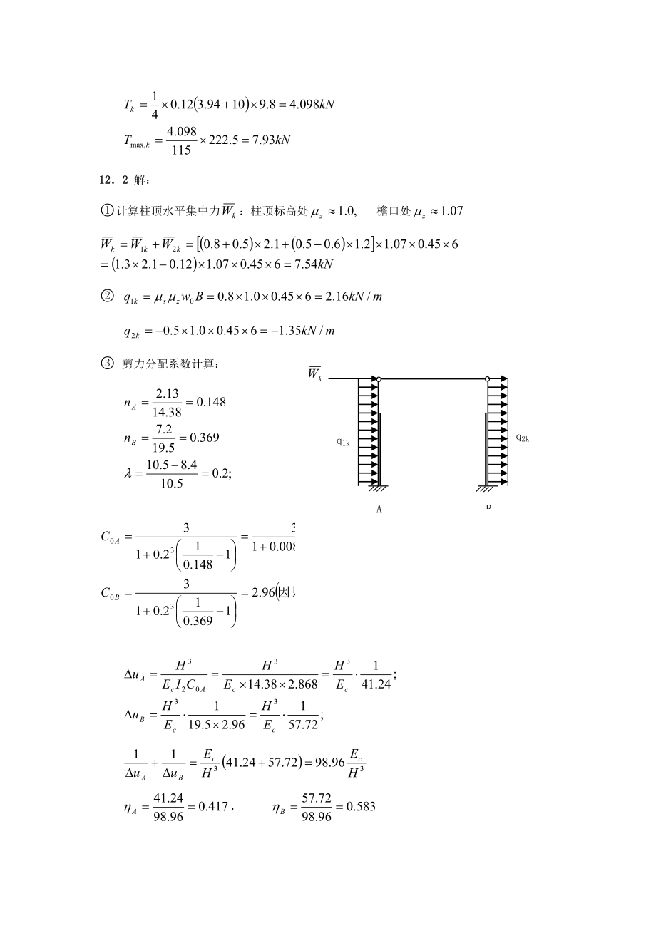 混凝土结构中册混凝土结构与砌体结构设计习题答案.doc_第3页