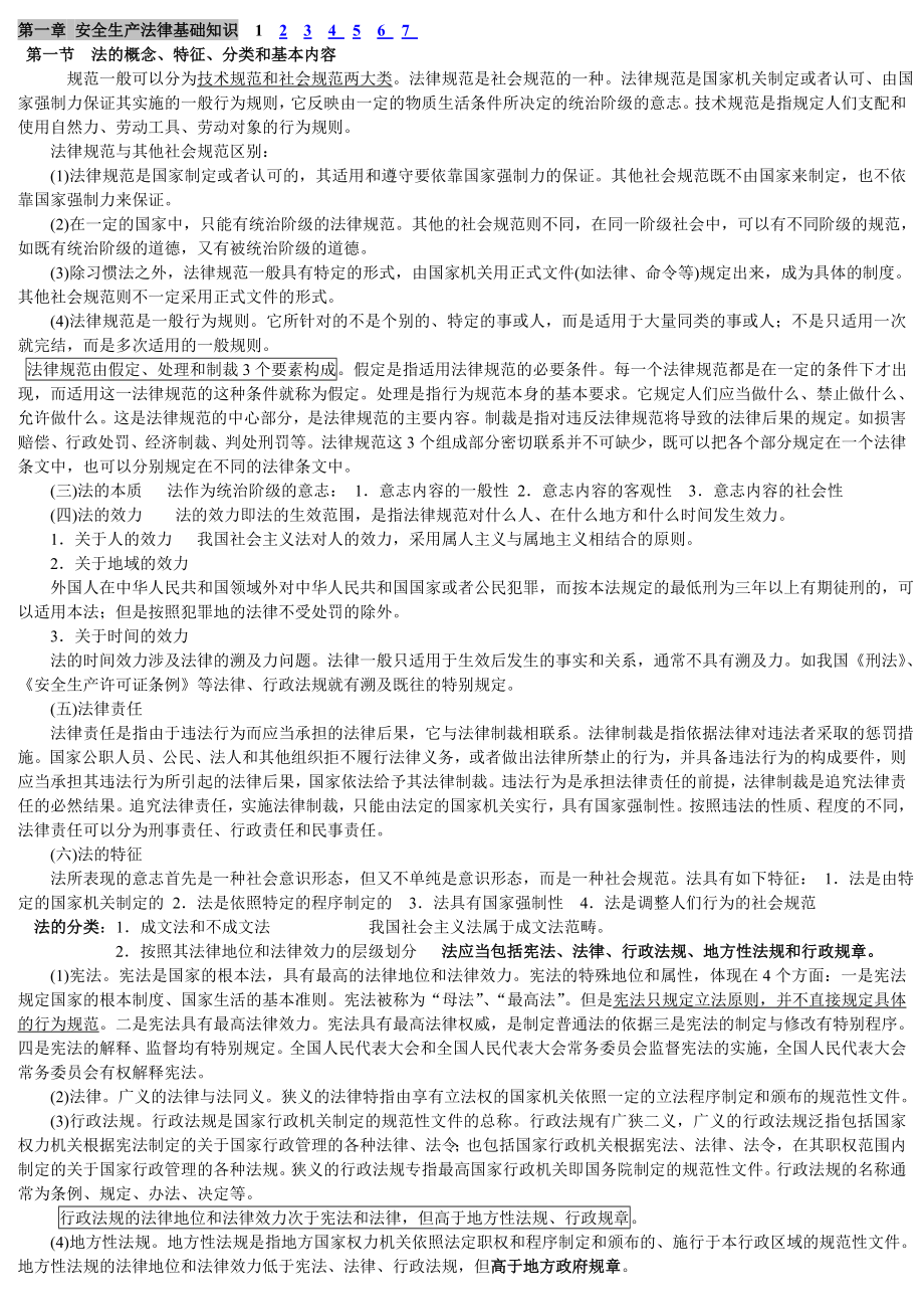 安全生产法及相关法律知识要点注册安全工程师考试.doc_第1页