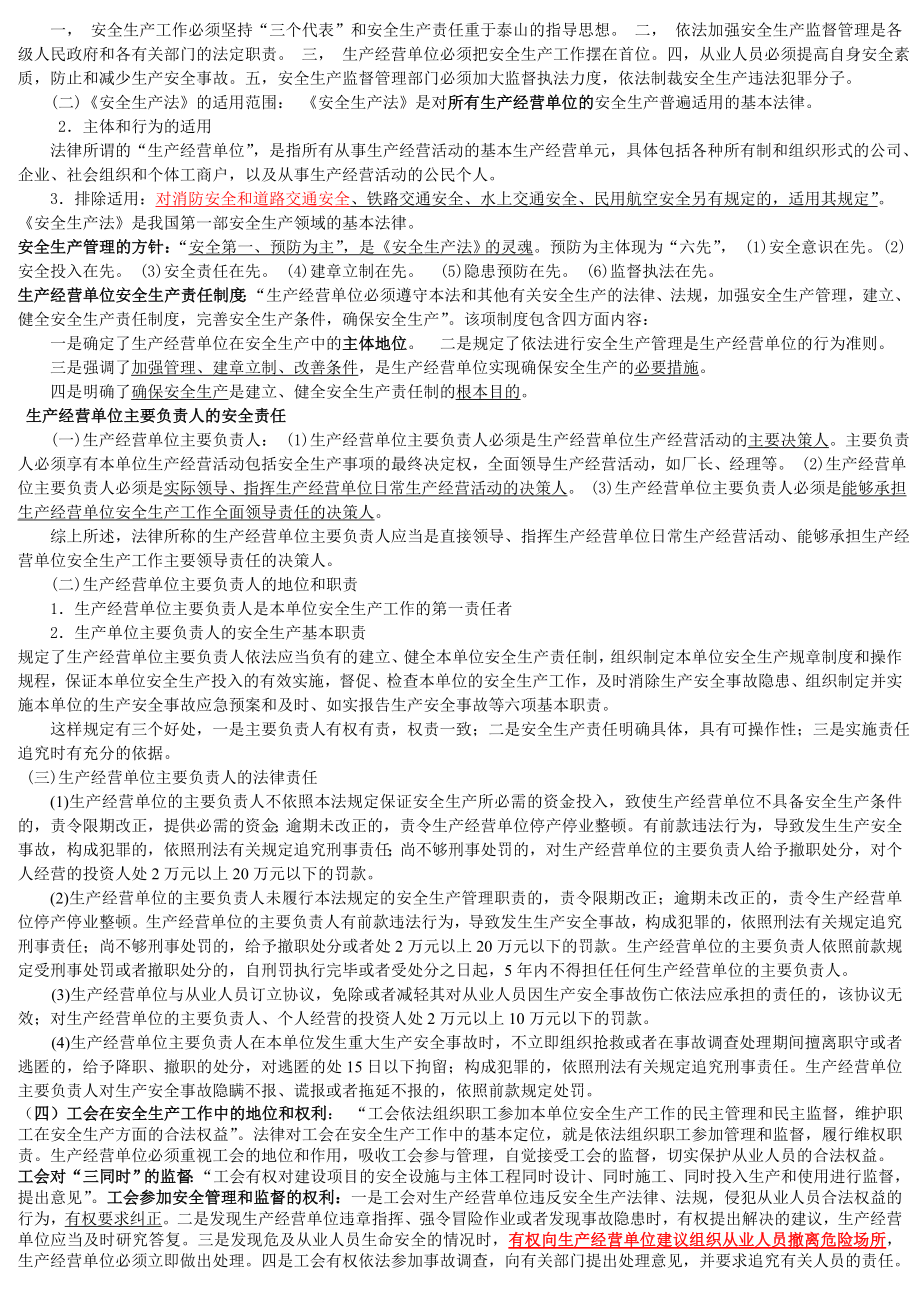 安全生产法及相关法律知识要点注册安全工程师考试.doc_第3页