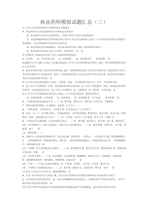 执业中药师模拟试题汇总(三).doc