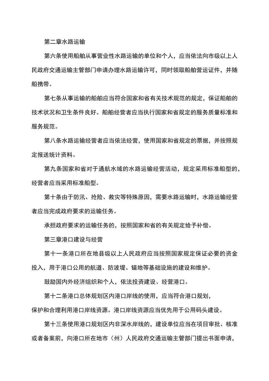 吉林省水路交通条例（2022年修订）.docx_第2页