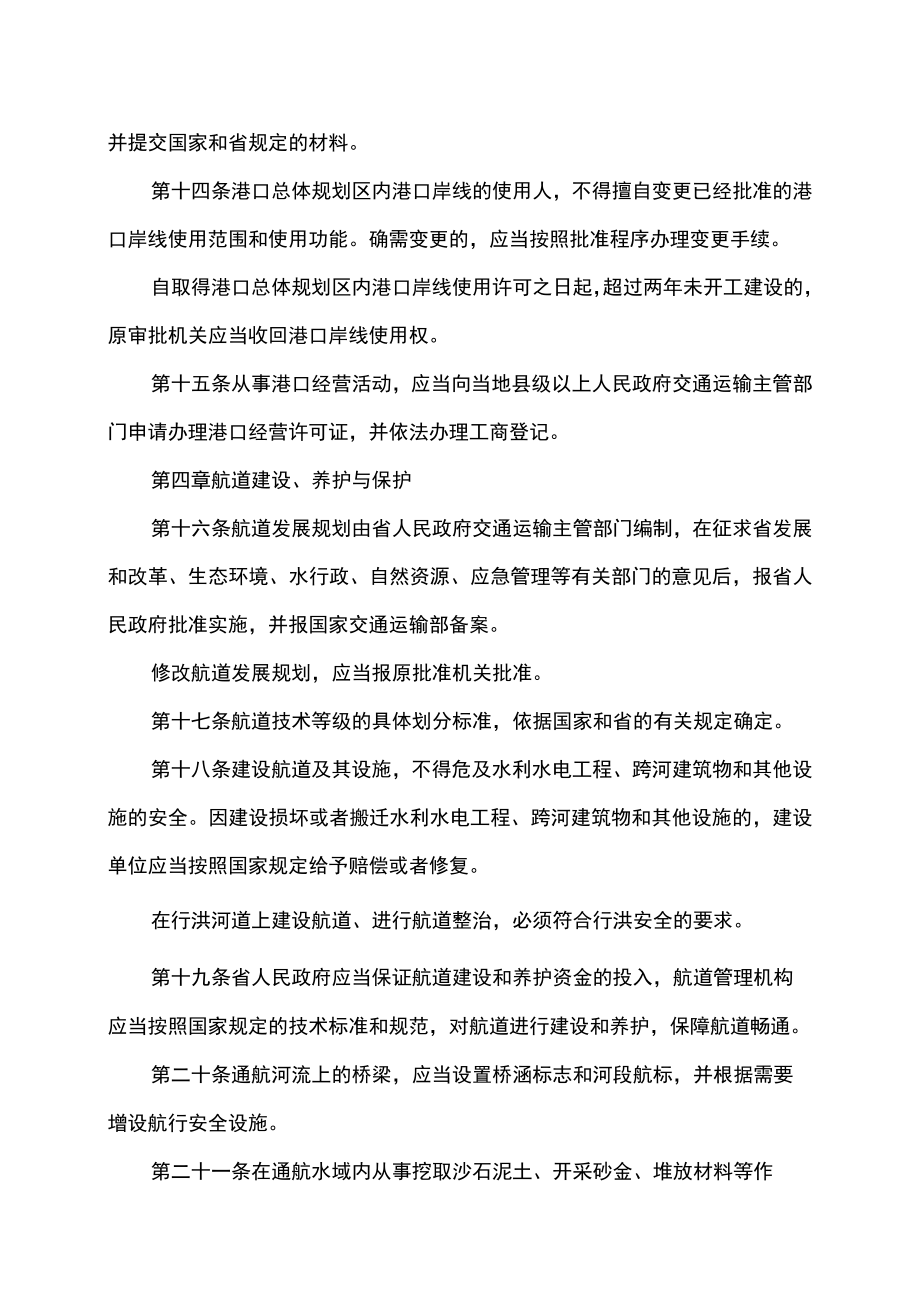 吉林省水路交通条例（2022年修订）.docx_第3页