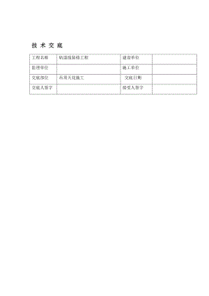 吊顶施工技术交底.doc