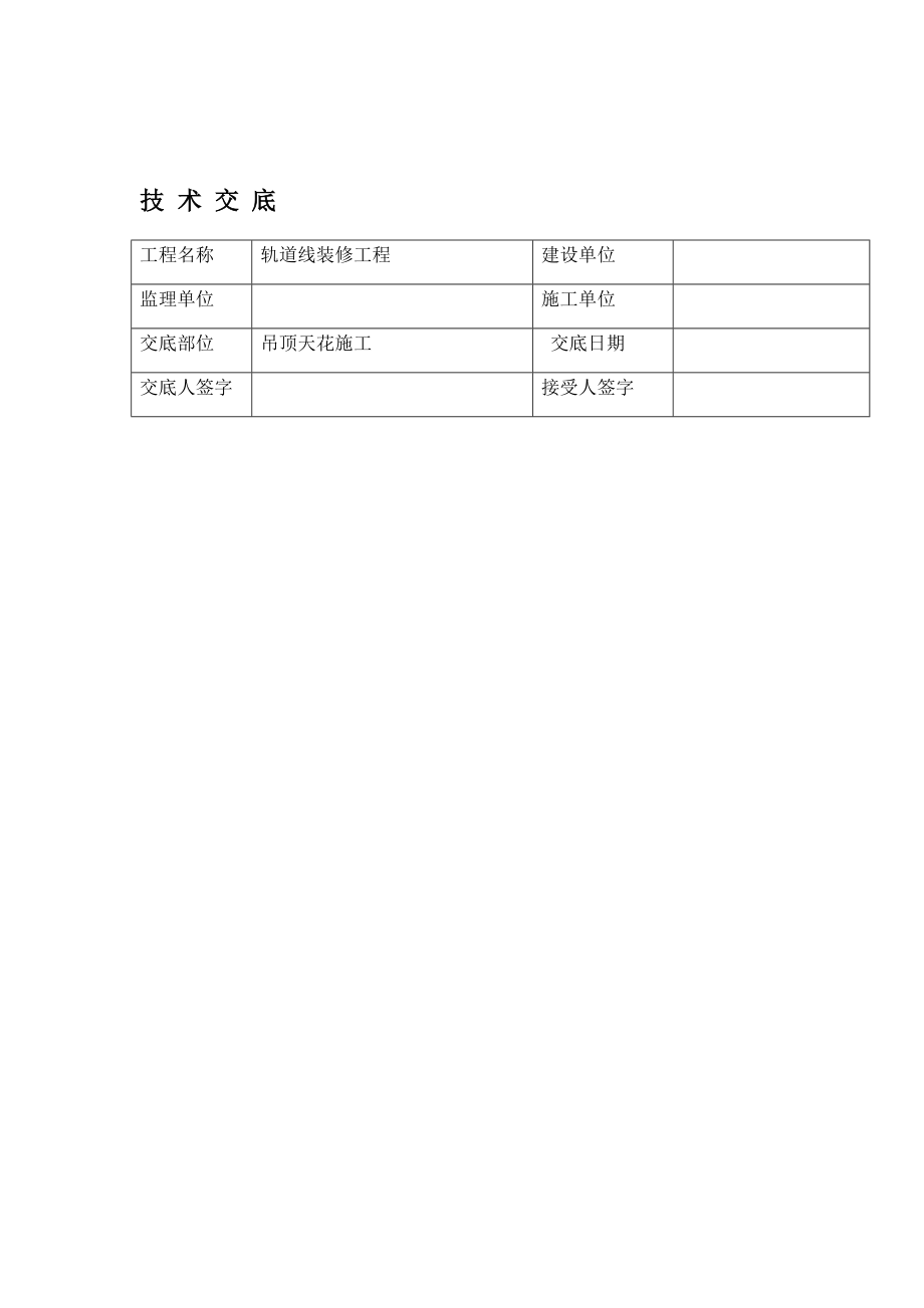 吊顶施工技术交底.doc_第1页