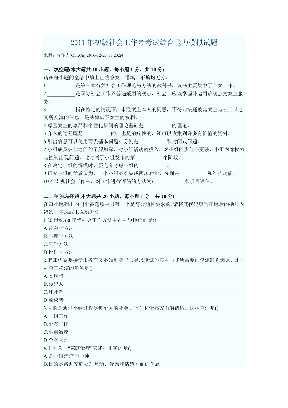 初级社会工作者考试综合能力模拟试题.doc_第1页