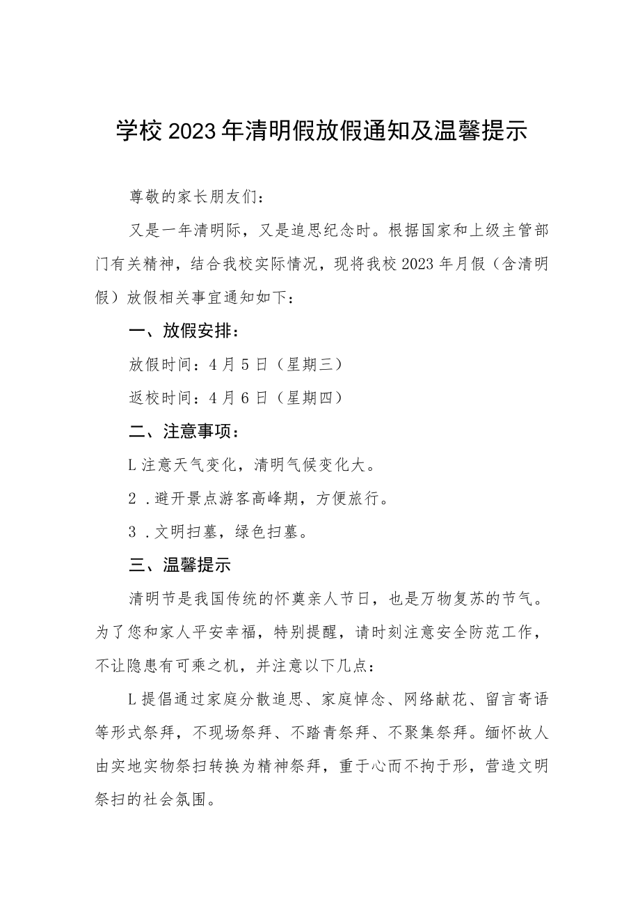 2023年学校清明节放假通知七篇.docx_第1页