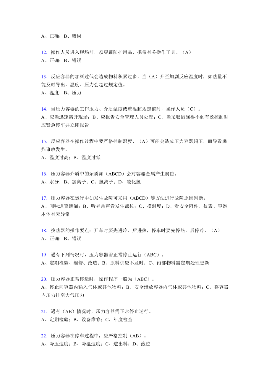 2019年最新版压力容器操作人员题库300题(含答案).doc_第2页