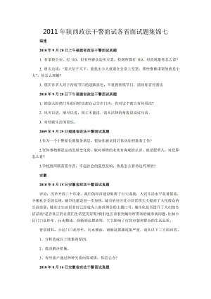 陕西政法干警面试各省面试题集锦七.doc