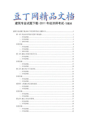 建筑专业试题下载经济师考试习题班全.doc