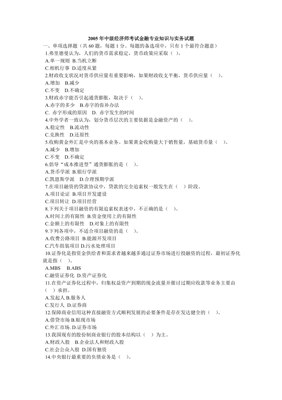 2005中级经济师考试金融专业知识与实务试题523183468.doc_第1页