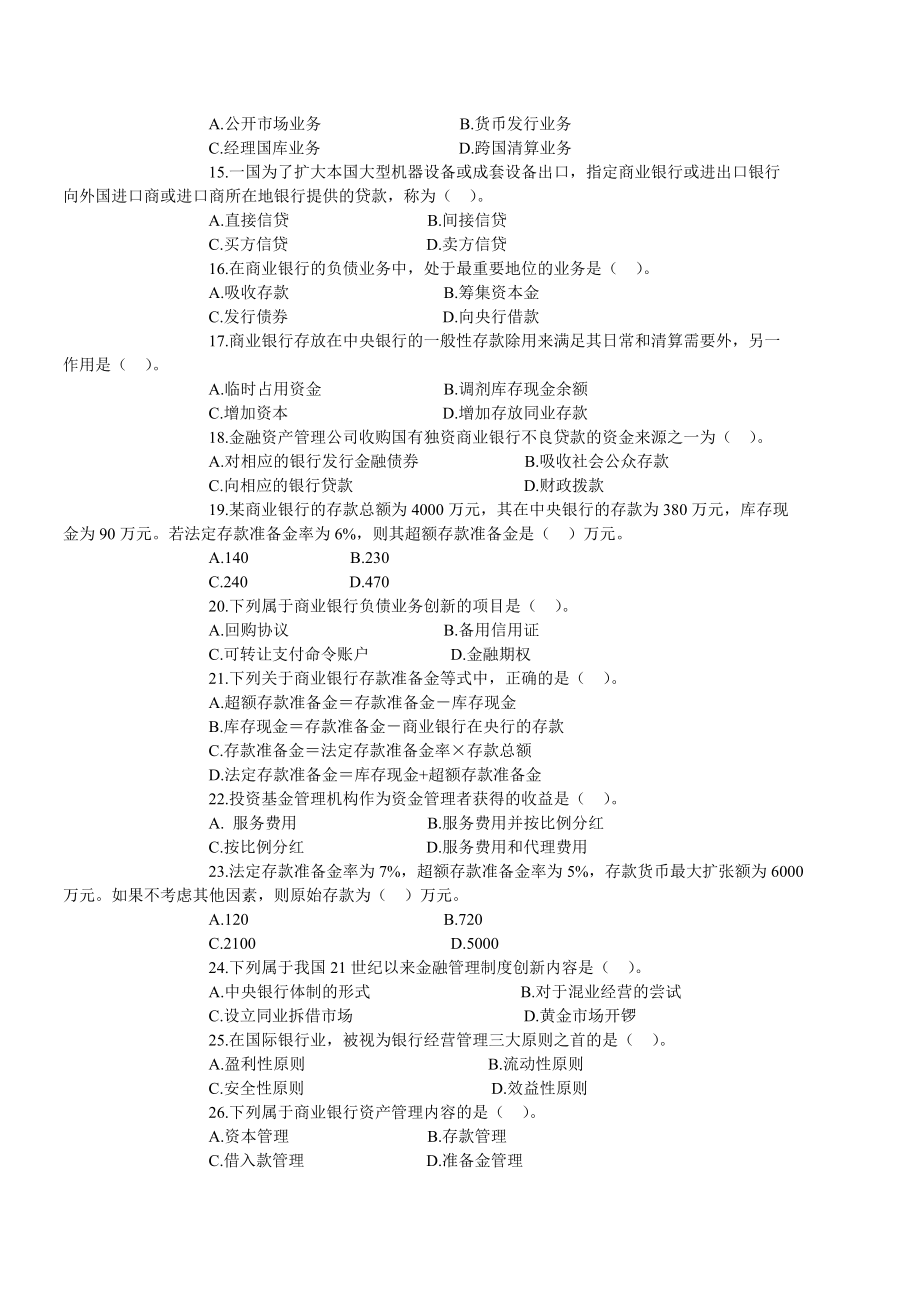 2005中级经济师考试金融专业知识与实务试题523183468.doc_第2页