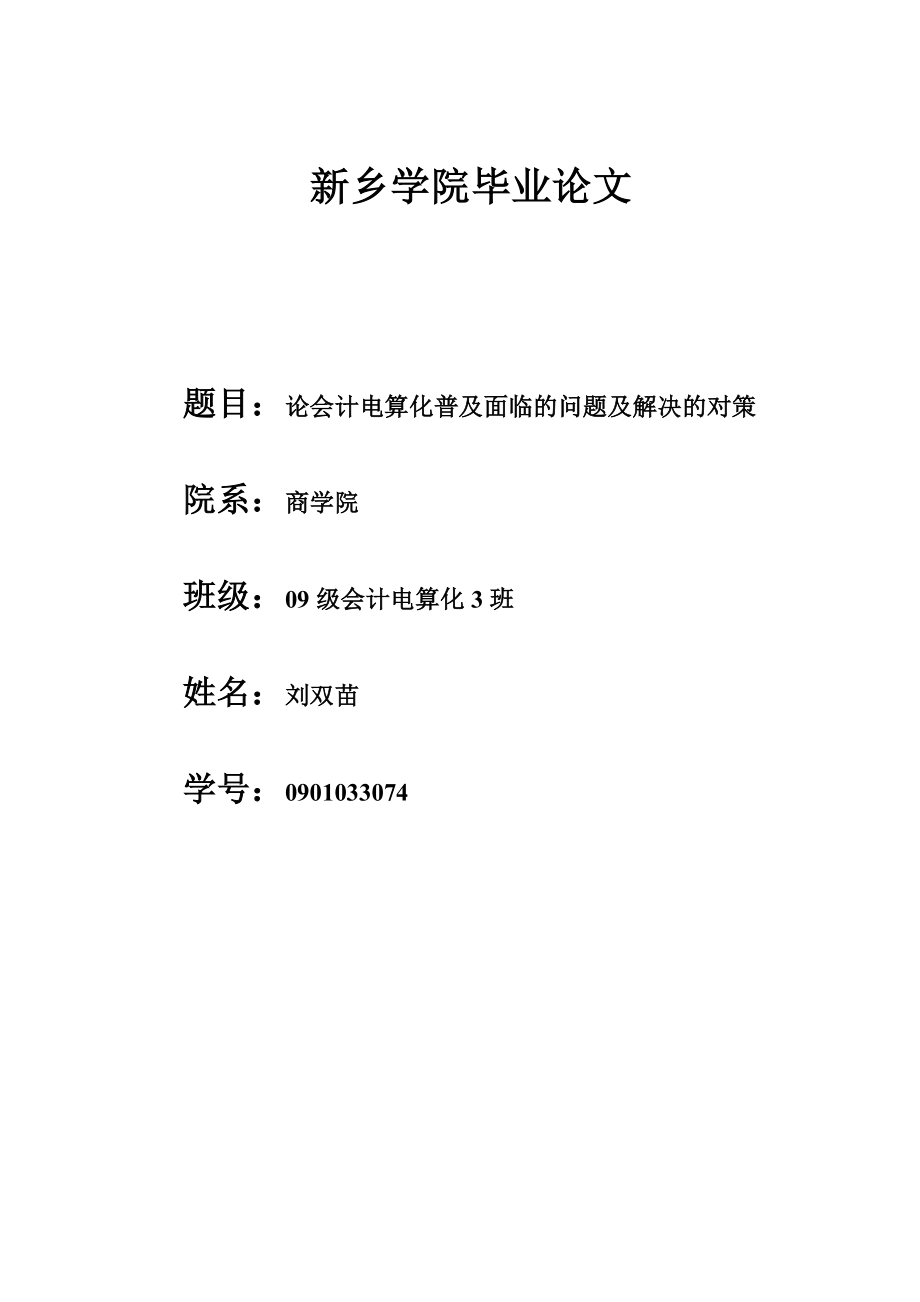 论会计电算化普及面临的问题及解决的对策.doc_第1页