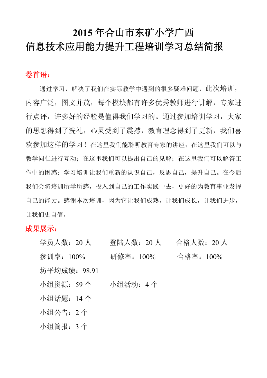 广西信息技术应用能力提升工程总结简报.doc_第1页