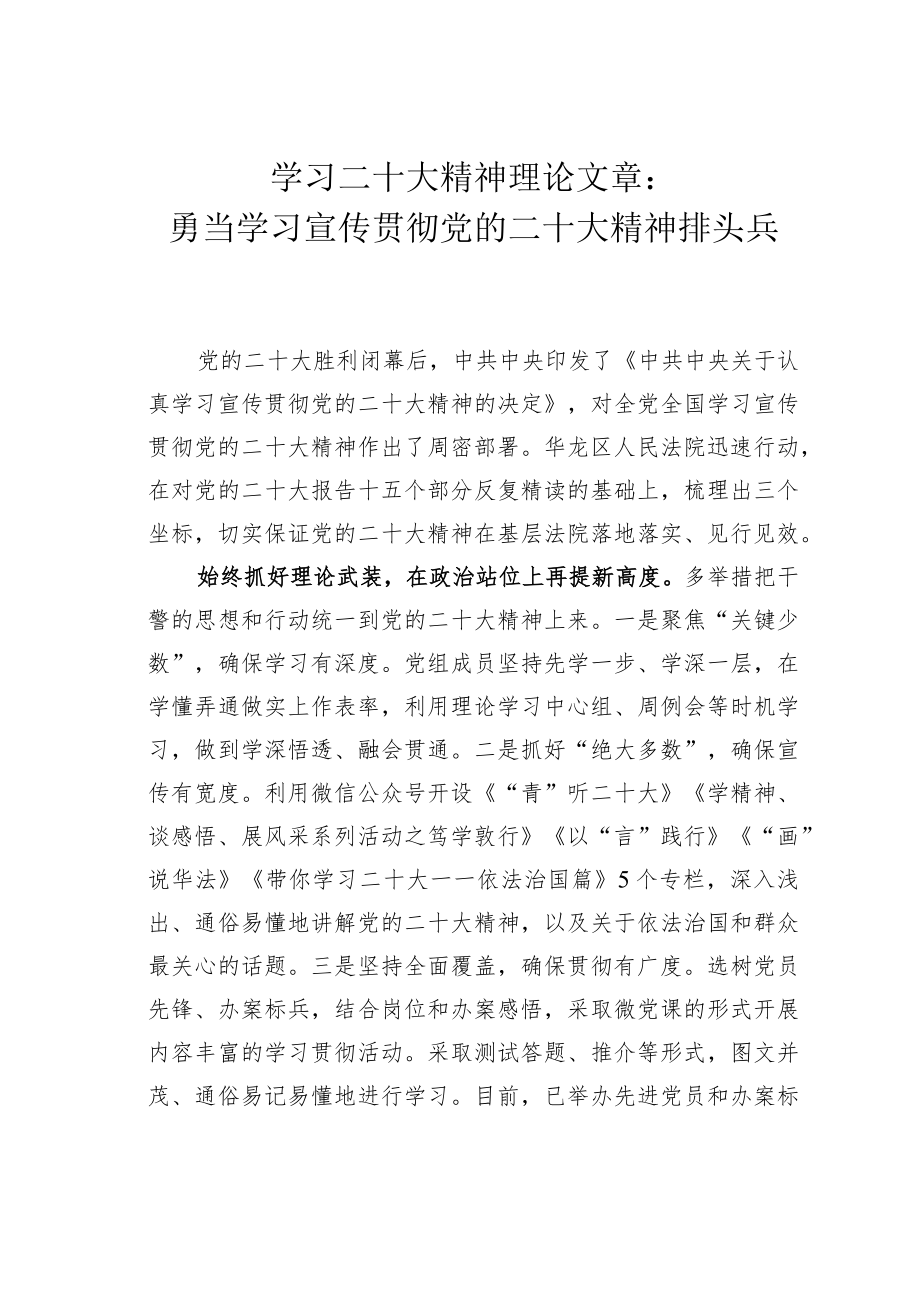 学习二十大精神理论文章：勇当学习宣传贯彻党的二十大精神排头兵.docx_第1页