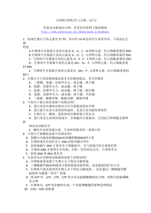 《动物生物化学》强化试题 执业兽医资格考试强化试题集 .doc