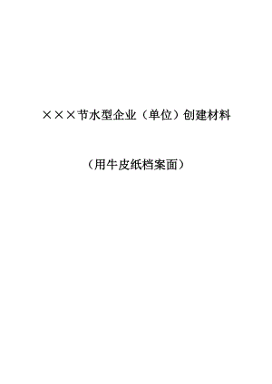 节水型企业(单位)创建材料.doc