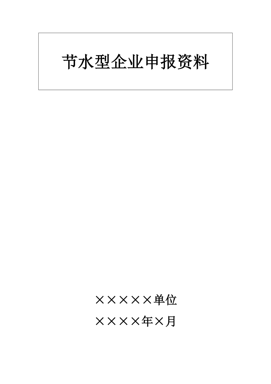 节水型企业(单位)创建材料.doc_第2页