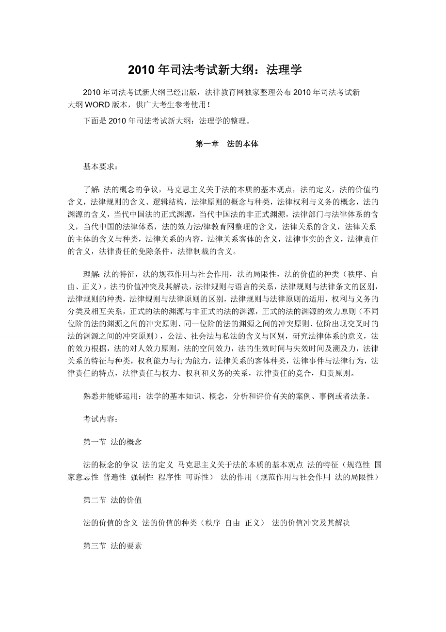 司法考试法理学大纲下载.doc_第1页