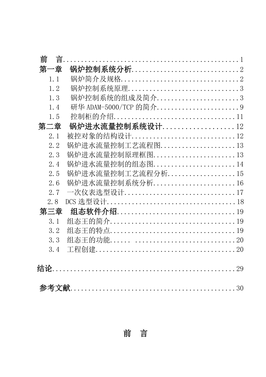 锅炉进水流量控制系统课程设计论文.doc_第2页