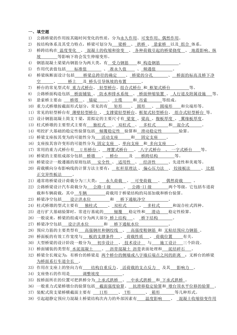 桥梁工程习题及答案(1)全解.doc_第1页