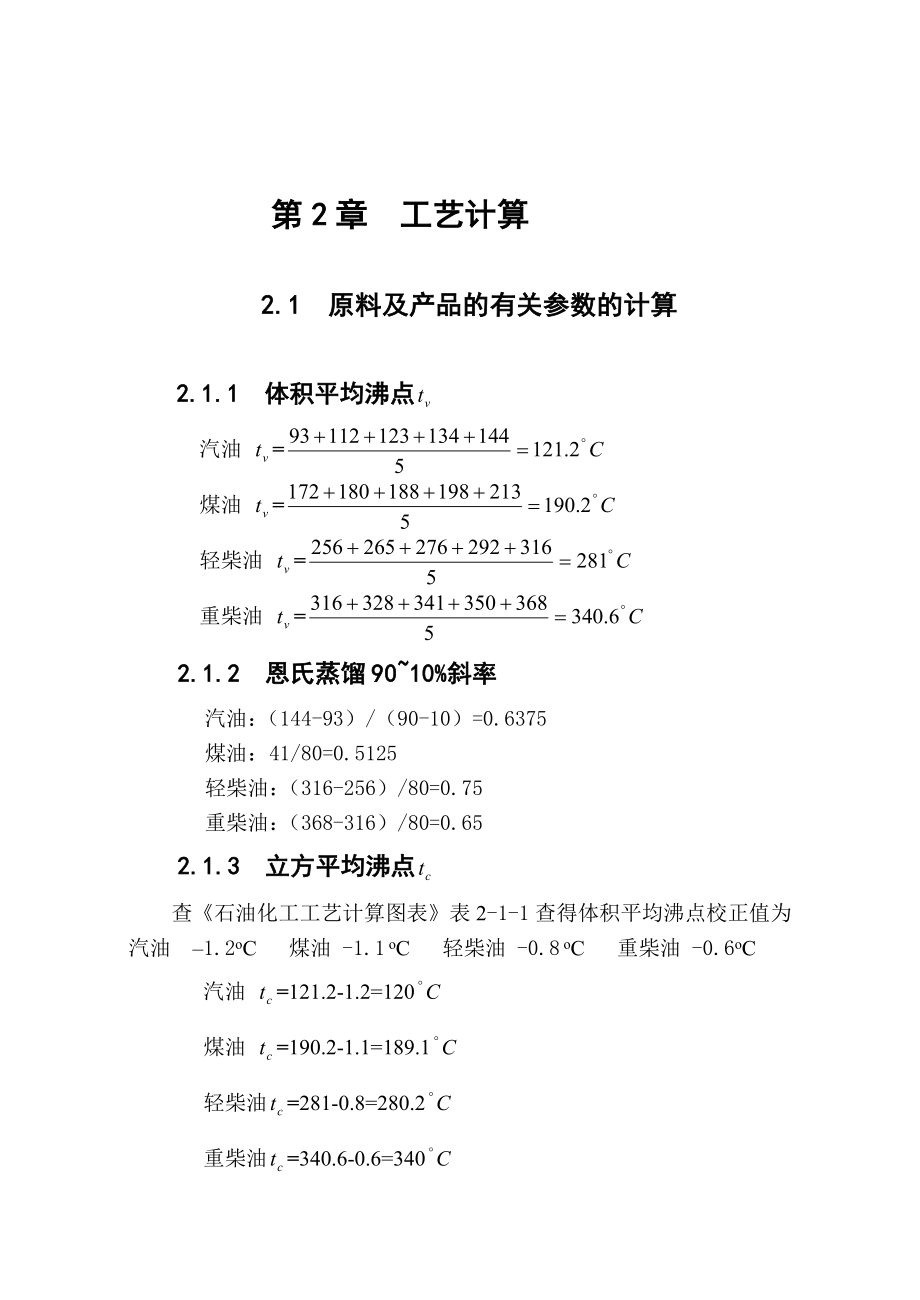 年处理100万吨原油常压精馏塔设计.doc_第2页